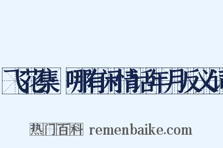 飞花集·哪有闲情话年月反义词是什么意思的图片
